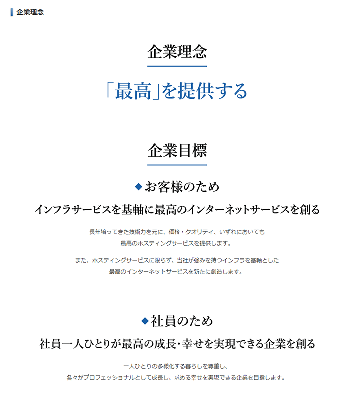 エックスサーバー株式会社:企業理念