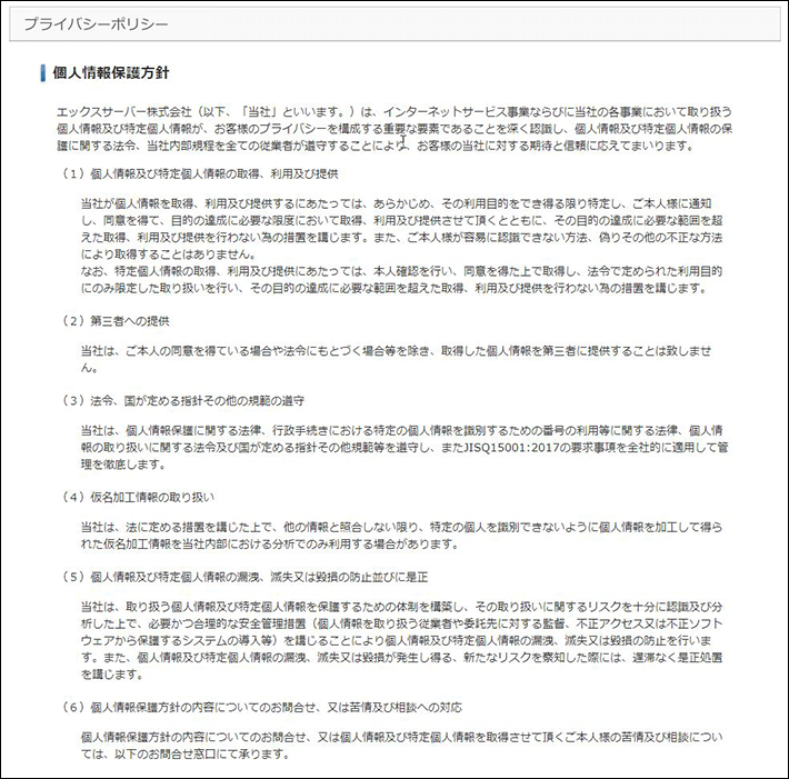 エックスサーバー株式会社:個人情報保護方針