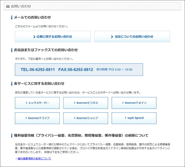 エックスサーバー株式会社:お問い合わせ