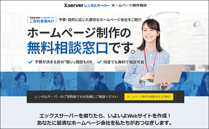 エックスサーバーの「ホームぺージ制作相談」