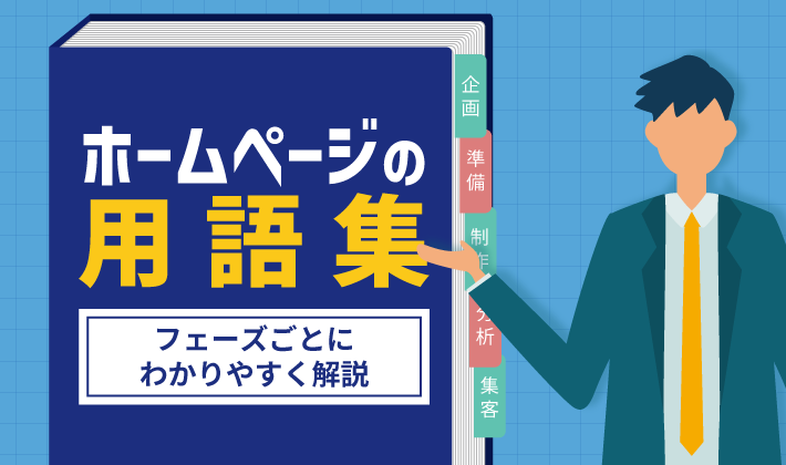 保存版 ホームページの用語集 初心者向けにやさしく解説 初心者のための会社ホームページ作り方講座 エックスサーバー株式会社