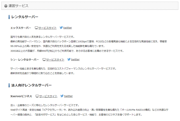 エックスサーバー株式会社の運営サービス