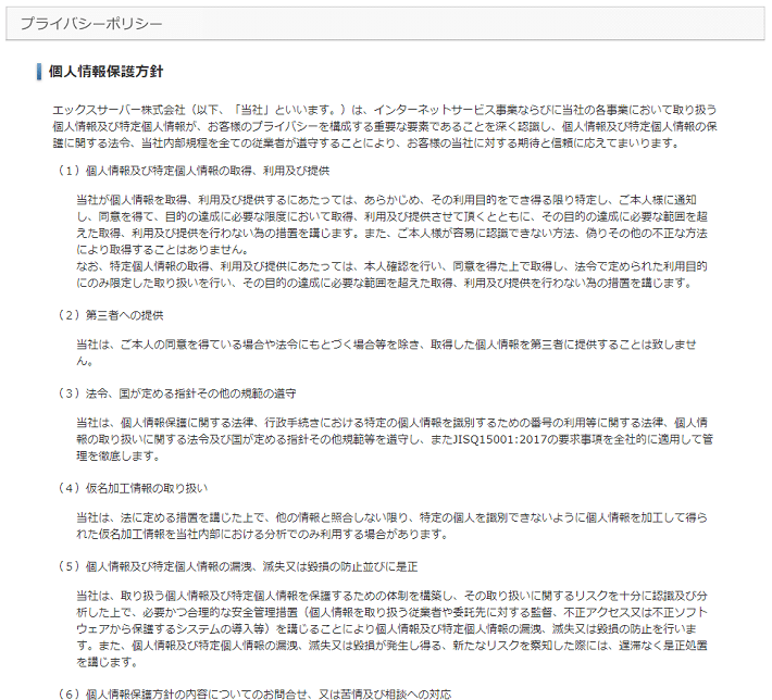 エックスサーバー株式会社のプライバシーポリシー