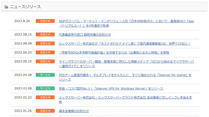 エックスサーバー株式会社のニュースリリース