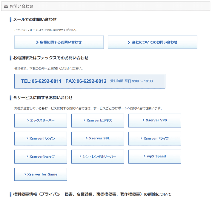 エックスサーバー株式会社のお問い合わせページ