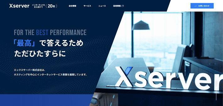 エックスサーバー株式会社のコーポレートサイト