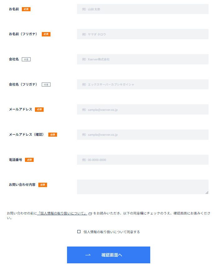 エックスサーバー株式会社のお問い合わせフォーム