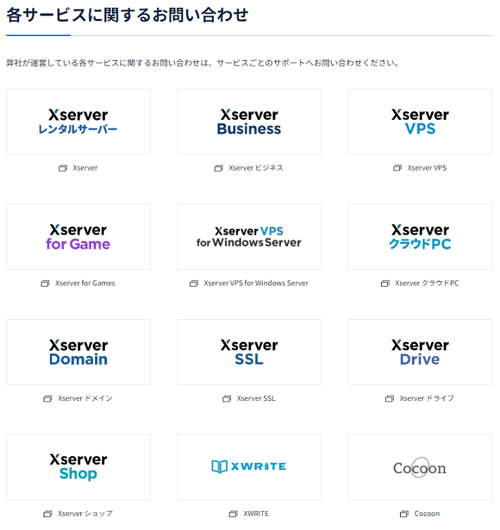 エックスサーバー株式会社のお問い合わせ