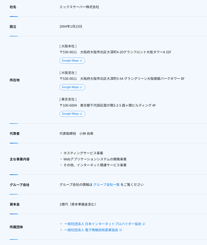 エックスサーバー株式会社の会社概要