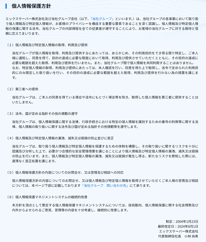 個人情報保護方針