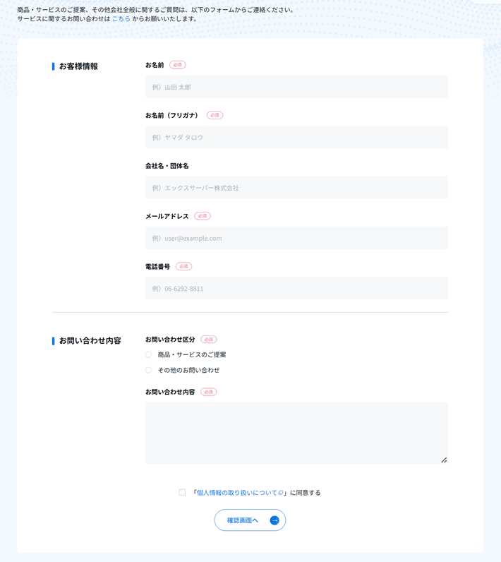 エックスサーバー株式会社のお問い合わせフォーム