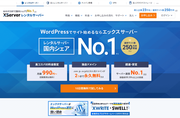 エックスサーバーのサービスサイト