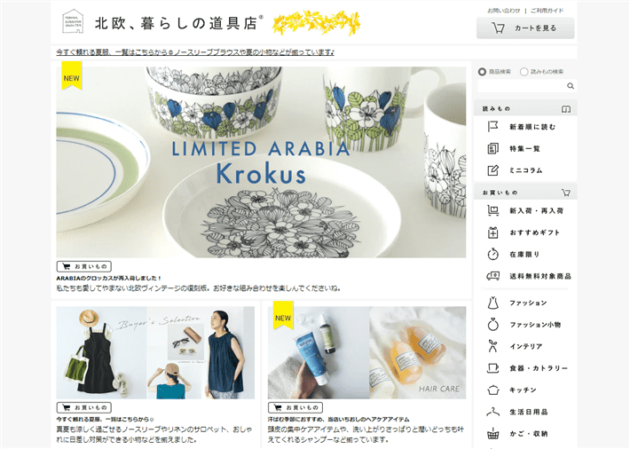 北欧、暮らしの道具店