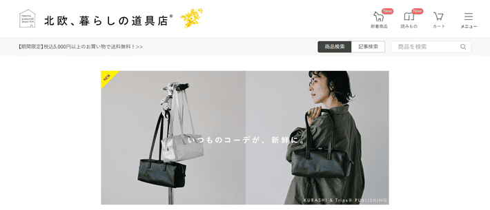 北欧、暮らしの道具店