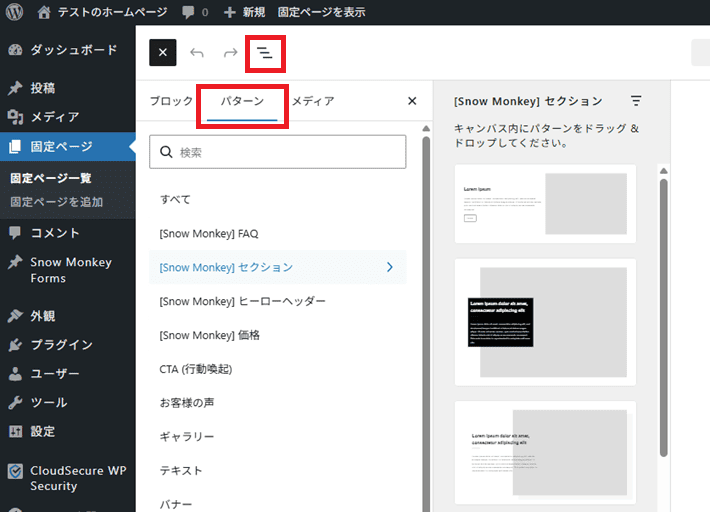 WordPressのページ編集画面から、パターンを呼び出す様子
