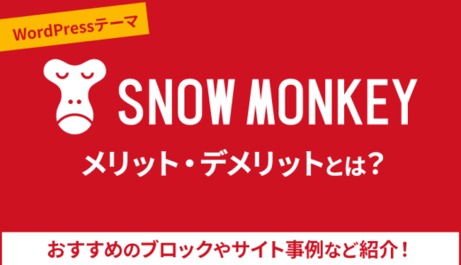 Snow Monkey（WordPressテーマ）のメリット・デメリット！おすすめのブロックを解説
