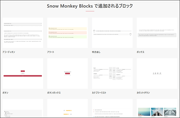 Snow Monkey Blocksで追加されるブロック