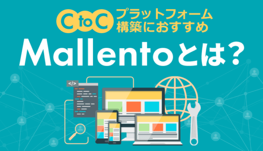 Mallento（マレント）とは？CtoCプラットフォーム構築におすすめ