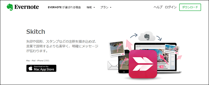 Skitch(スキッチ)
