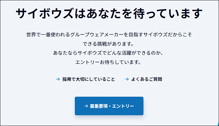 サイボウズ株式会社の採用サイト