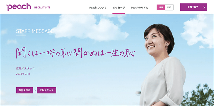 Peach Aviation株式会社の採用サイト