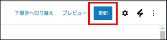 WordPressなら更新ボタンを押すだけ