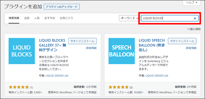 WordPress(LIQUID BLOCKSの検索)