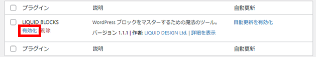 WordPress(LIQUID BLOCKSの有効化)