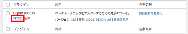 WordPress（LIQUID BLOCKSの有効化）