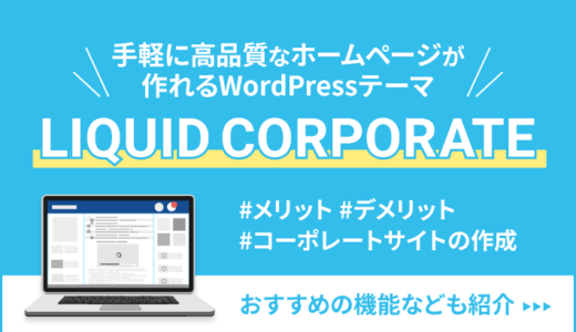 LIQUID CORPORATEを解説！手軽に高品質なホームページが作れるWordPressテーマ