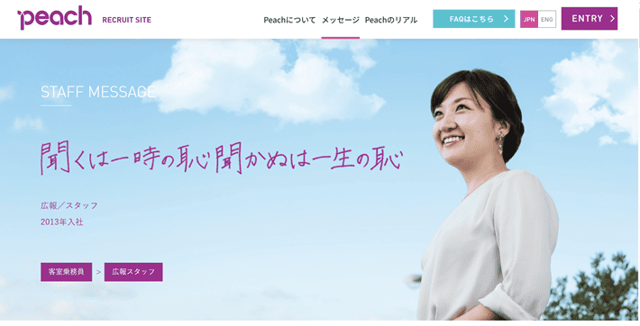 Peach Aviation株式会社の採用サイトの「社員インタビュー」