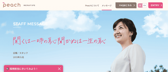 Peach Aviation株式会社の採用サイトの「社員インタビュー」