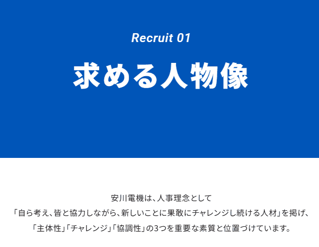 株式会社安川電機採用サイトの求める人物像