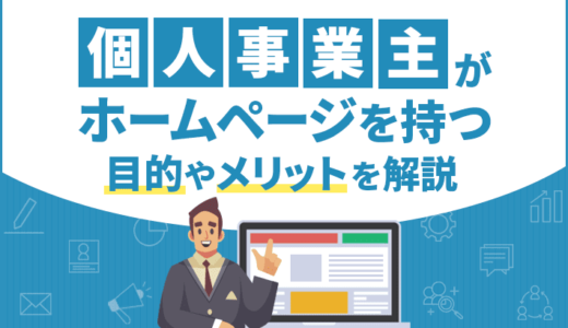 個人事業主がホームページを持つ目的やメリットを解説！作り方や注意点など