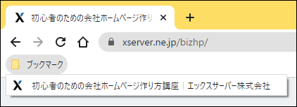 ブラウザのタブやブックマーク