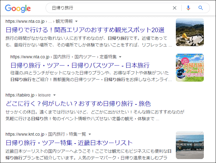 日帰り旅行
