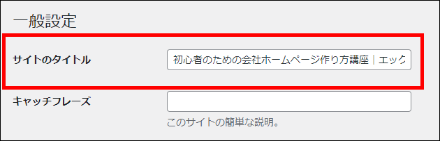 WordPress（サイトのタイトルの入力）