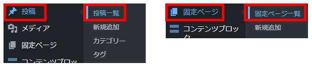 WordPress（投稿 > 投稿一覧）or（固定ページ > 固定ページ一覧）