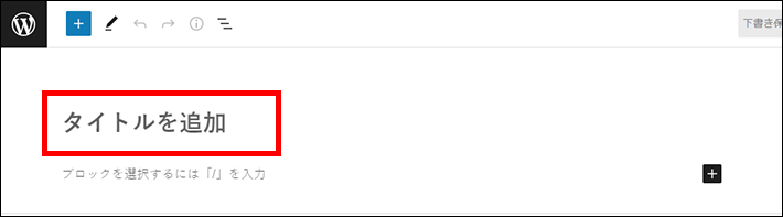 WordPress（ページタイトルの入力）