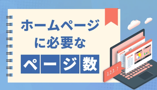 ホームページに必要なページ数とは？多いことのメリットとデメリット