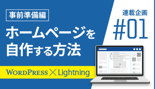 【連載その1】WordPressとLightningでホームページを自作する方法！「事前準備編」