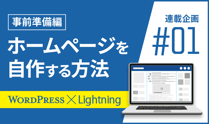 【連載その1】WordPressとLightningでホームページを自作する方法！「事前準備編」