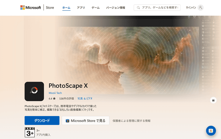 PhotoScape X(フォトスケープ)