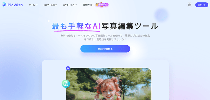 PicWish(ピックウィッシュ)