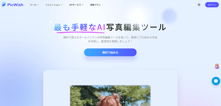 PicWish（ピックウィッシュ）