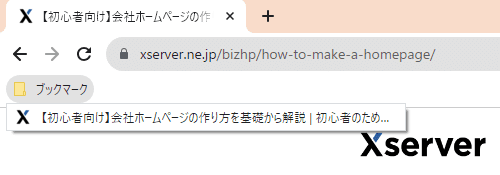 ホームぺージのタイトルがブラウザやブックマークに表示された例