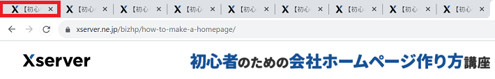 タブが増えると表示されるタイトルの文字数が減ってしまうことの例