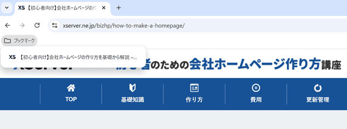 ホームページのタイトルがブラウザやブックマークに表示された例