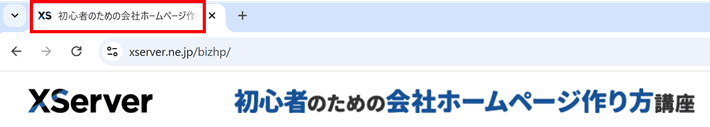 タイトルがブラウザのタブに表示された例