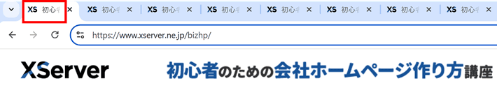タブが増えると表示されるタイトルの文字数が減ってしまうことの例